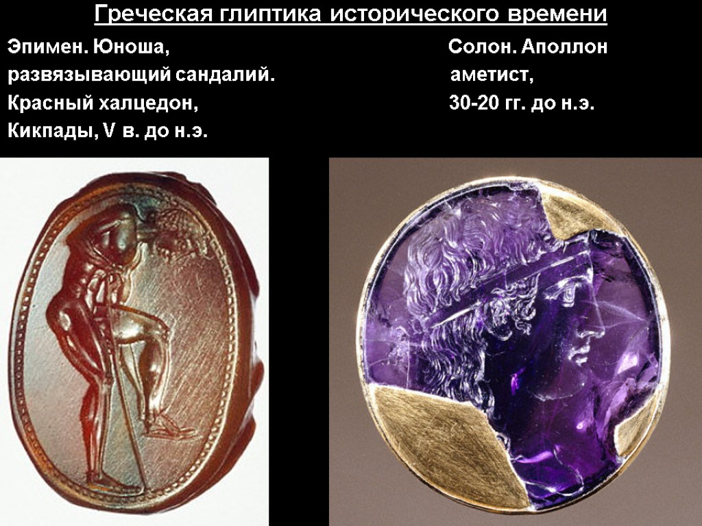 Греческая глиптика исторического времени Эпимен. Юноша, Солон. Аполлон развязывающий сандалий. аметист, Красный халцедон, 30-20